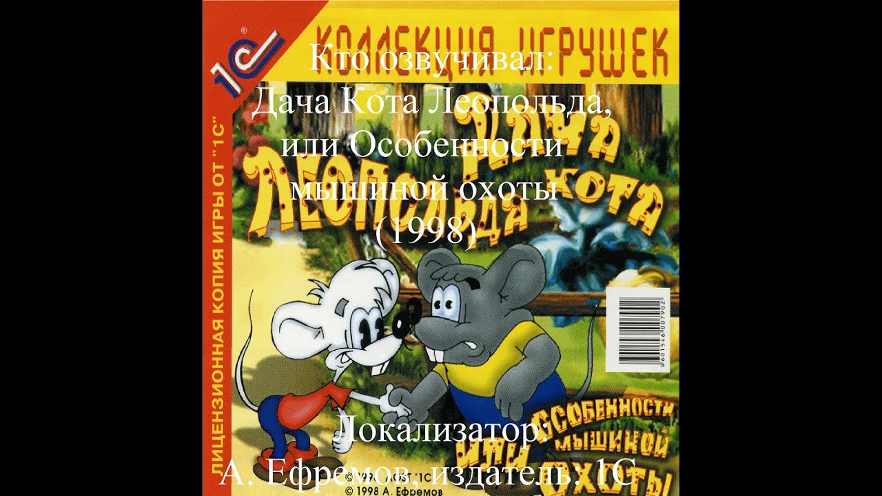 Кто озвучивал Дача Кота Леопольда, или Особенности мышиной охоты (1998)