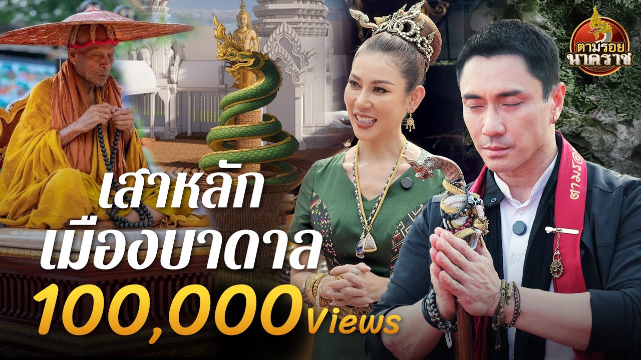 เสาหลักเมืองนาคราช นาคกลางเมือง : ตามรอยนาคราช Ep.81