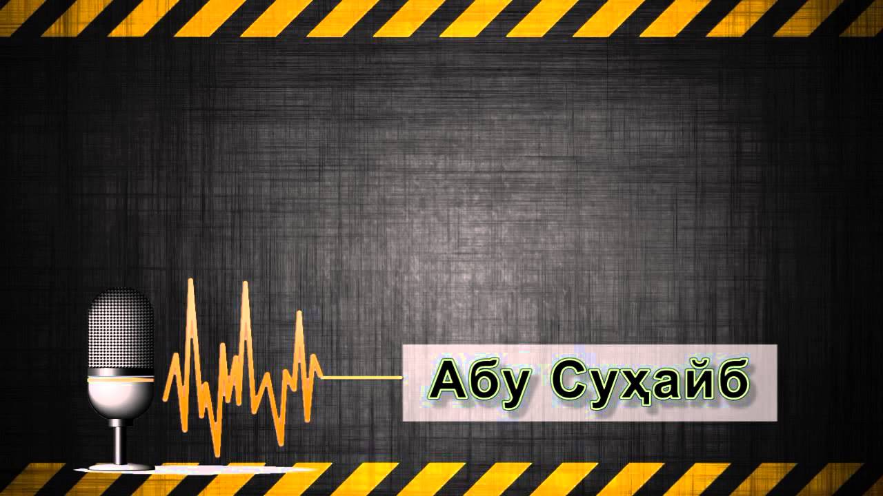 Шартҳои калимаи Шаҳодат (Ла Илаҳа ИллАллоҳ) Абу Суҳайб