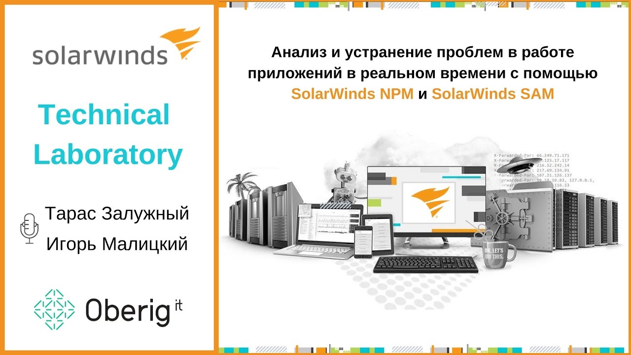 SolarWinds Technical Laboratory