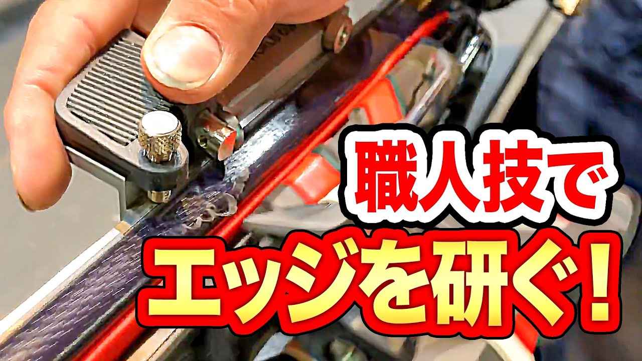 【メンテ（エッジの研ぎ方）2/2 】エッジの研ぎ方についてプロに教えてもらう！