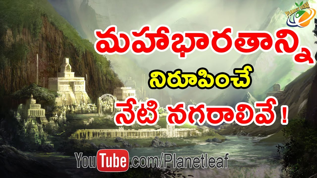 Cities Of Mahabharata In Present Day || బయటపడ్డ మహాభారత కాలం నాటి నగరాలు || With Subtitles