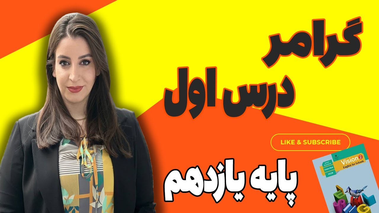 گرامر درس اول پایه یازدهم/ کلاس یازدهم/ زبان انگلیسی کلاس یازدهم