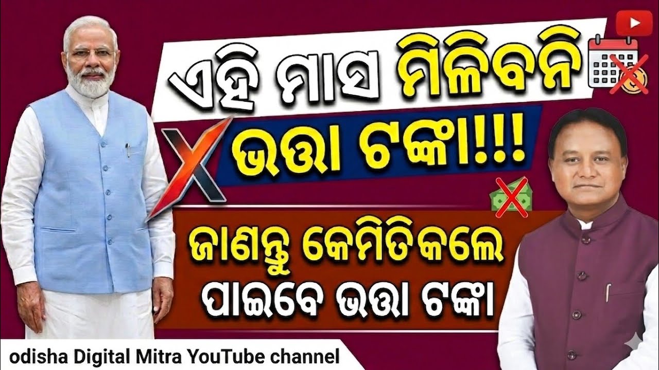 Delay in Social Security Pension Odisha | MBPY|NSAP|  Pension Distribution Delay