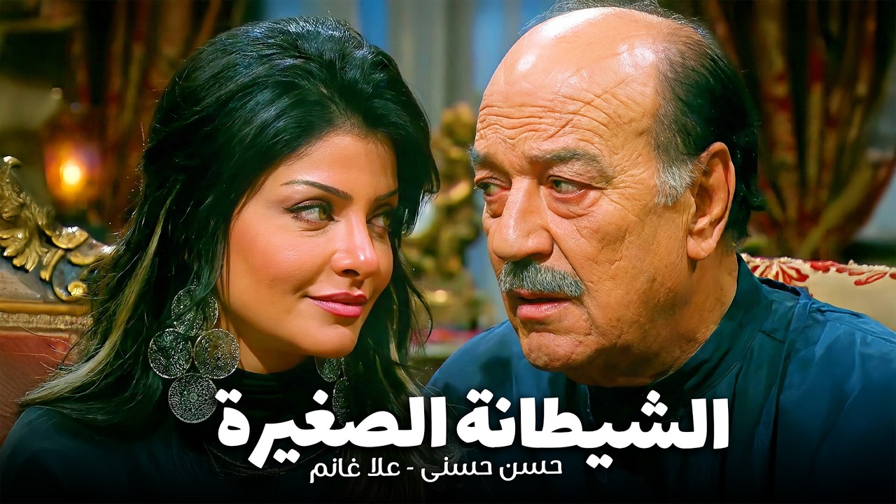 مصيدة (نعمة) ! 🤔 .. إزاي (الحاج عبد الستار) وقع في فخ جوازة دمرت عيلته كلها ؟