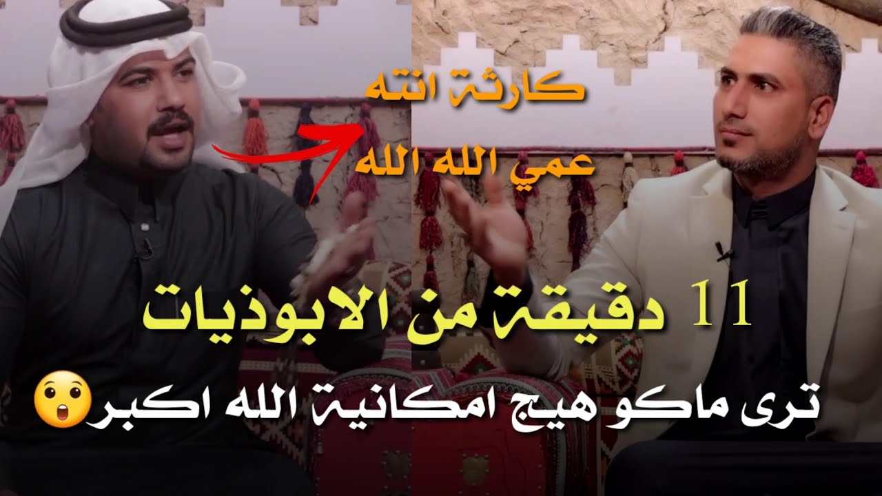 ابو ذيات كبيرة /الله اكبر ماكو هيج إمكانية / الشاعر عباس الياسري / استمتعوا بيهن