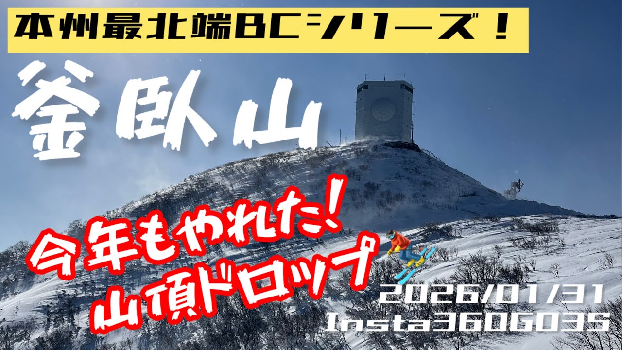 釜臥山山頂ドロップBC！2026/01/31