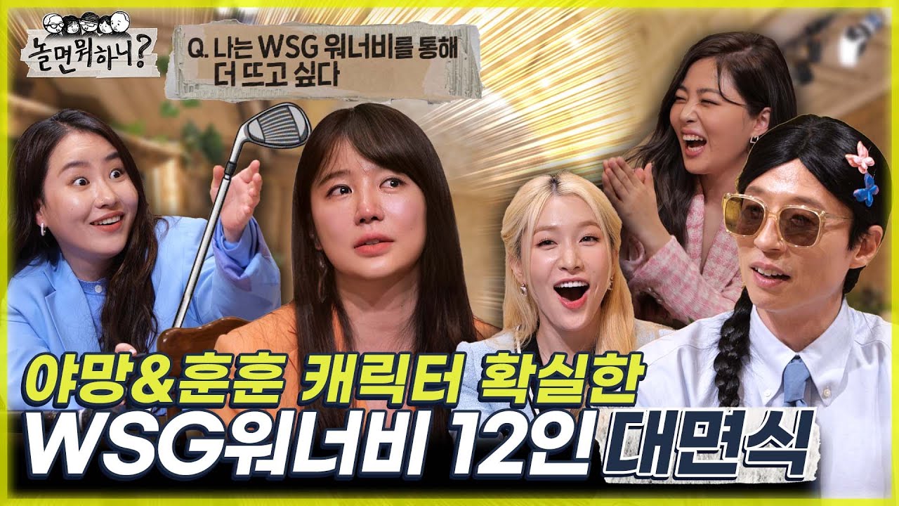 [놀면 뭐하니?] 야망&훈훈 캐릭터 확실한 WSG워너비 12인 첫 대면식 MBC 220604 방송 (Hangout with Yoo)