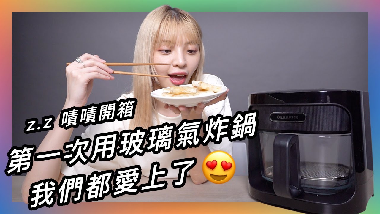 #玻璃氣炸鍋