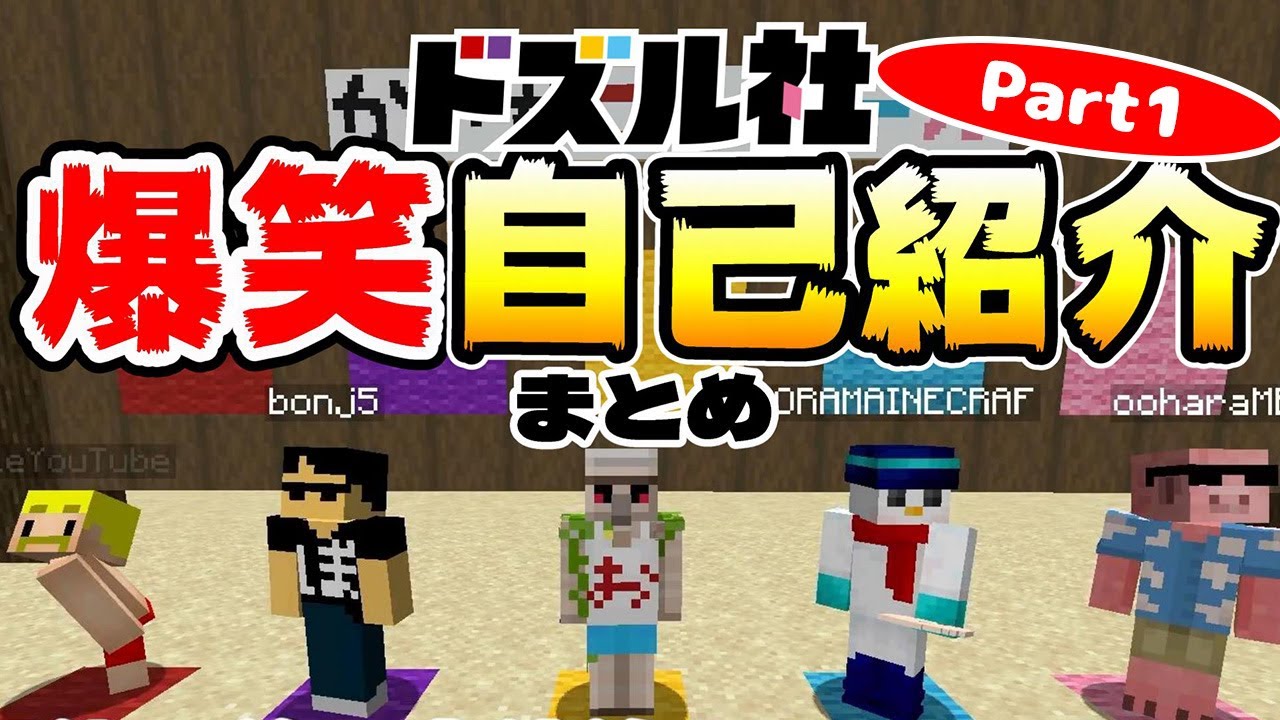 ドズル社爆笑自己紹介まとめ！【ドズル社/切り抜き】