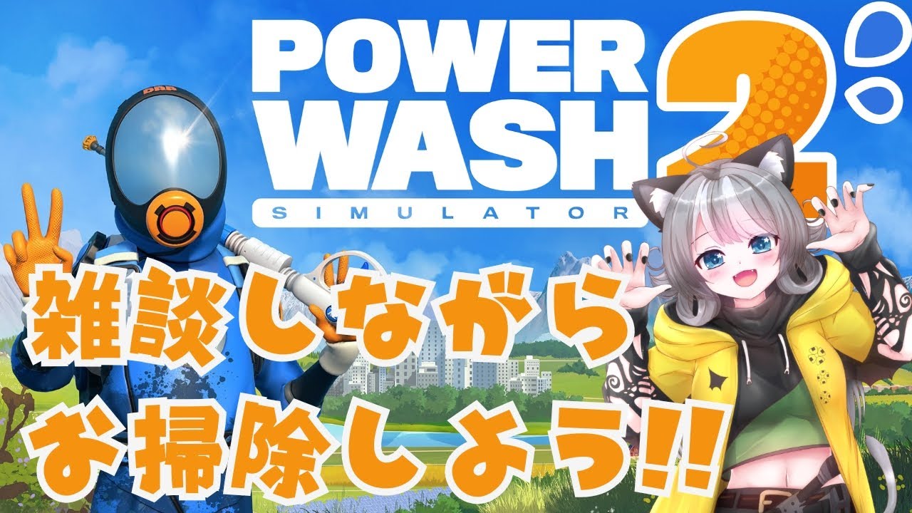 【PowerWash Simulator 2】新ステージ追加されたらしい！？お掃除しながら雑談しよう！【VTuber 晩景緋音】14