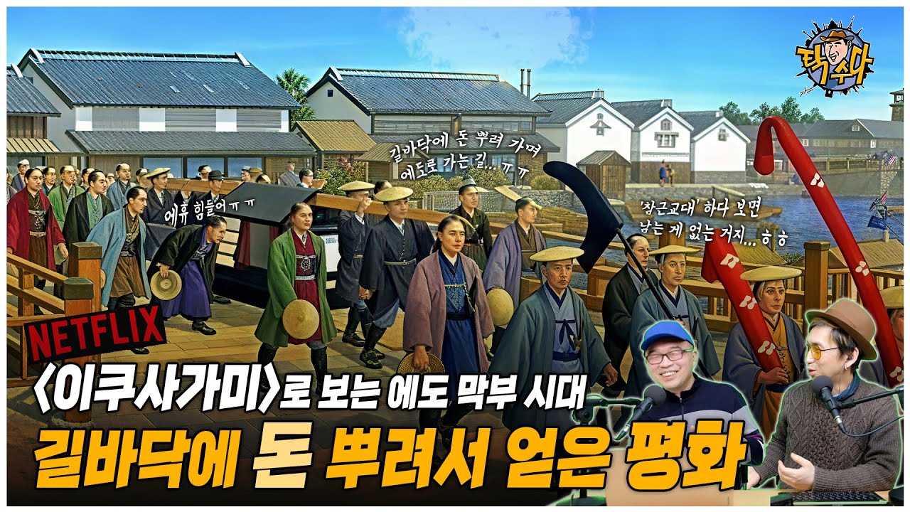 넷플릭스로 보는 에도시대 ; 길바닥에 돈 뿌려서 얻은 평화 