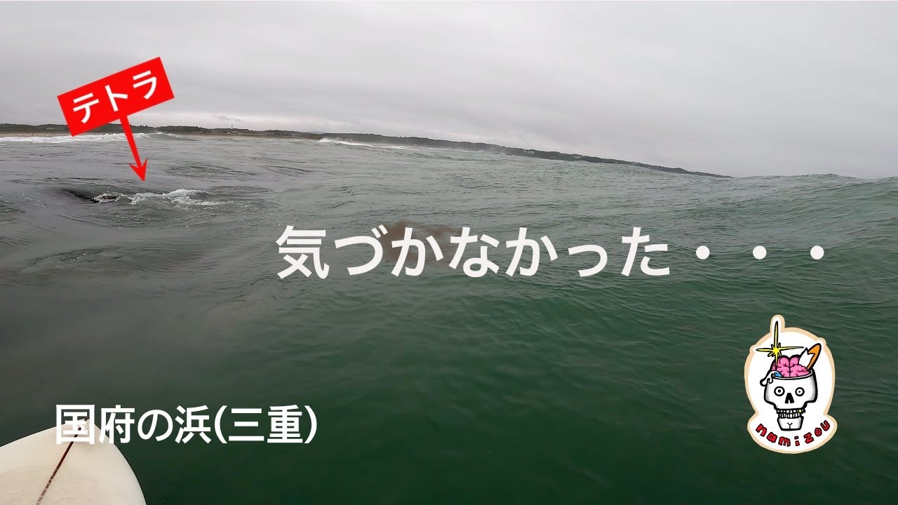 【隠れテトラ】判断を間違えたら大惨事　　国府の浜（三重）