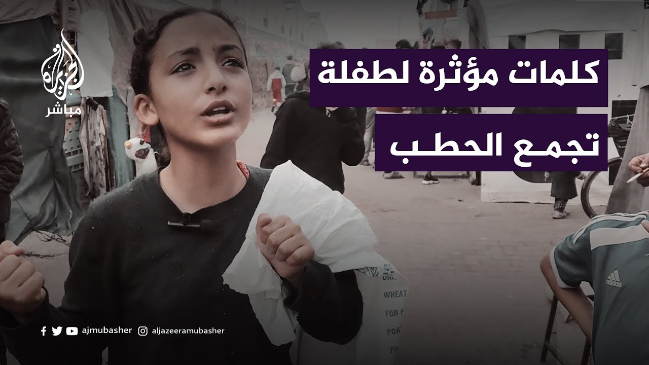"والله عطشانة وما وزعوا ميّ".. رتاج الدحنون طفلة تجمع الحطب في غزة