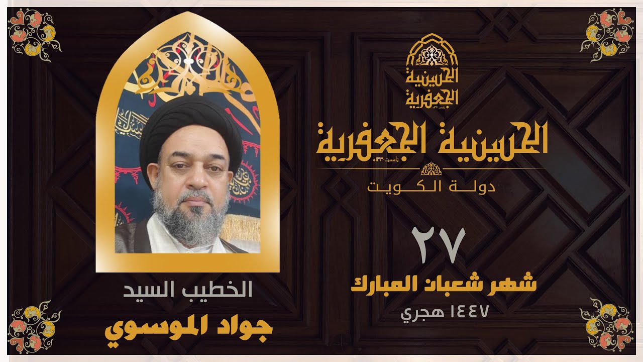 البث مباشر | الحسينية الجعفرية | يوم 27 شهر شعبان  1447 | الخطيب السيد/ جواد الموسوي