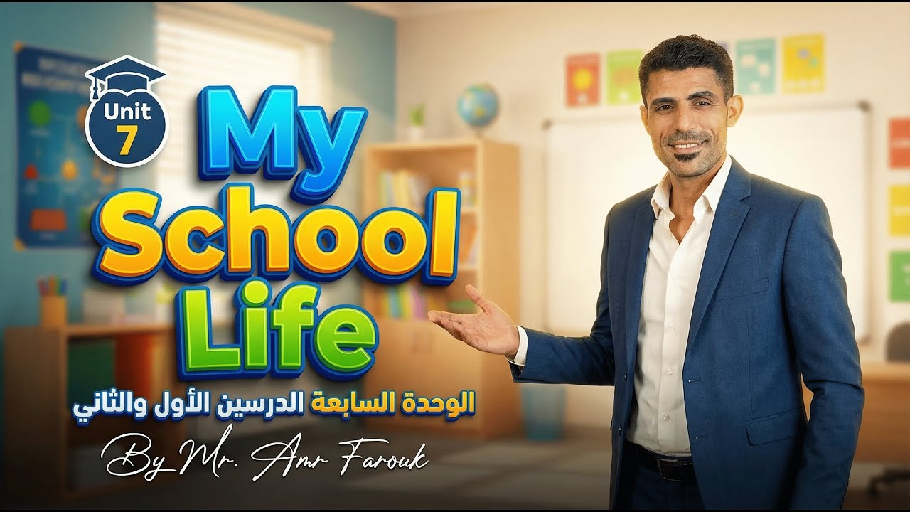 انجليزي تانية اعدادي الترم الثاني | الوحدة السابعة My School Life | الدرس 1 و 2 | مستر عمرو فاروق