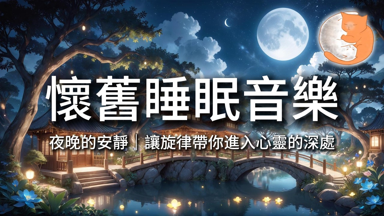 【100%無廣告放鬆音樂】懷舊睡眠音樂｜夜晚的安靜，讓旋律帶你進入心靈的深處｜一小時鋼琴音樂
