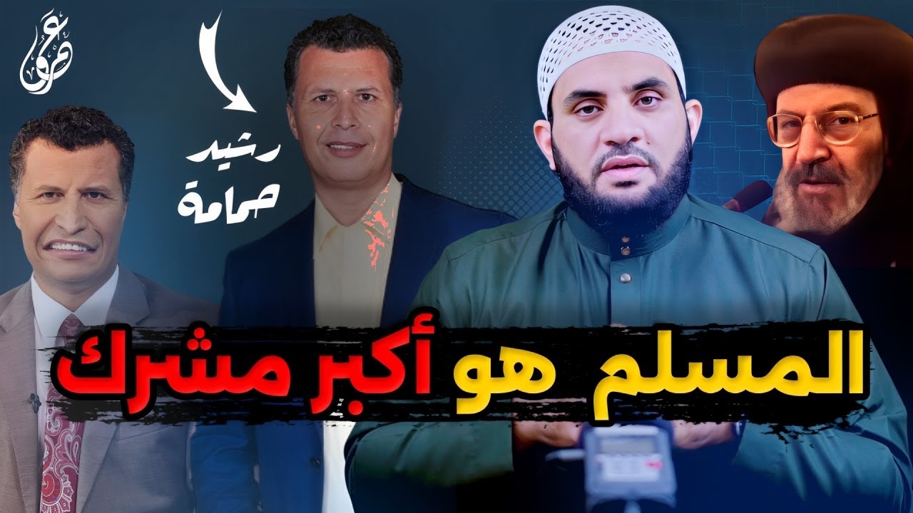 رشيد حمامي المسلم أكبر مشرك ||  ممنوع الضحك  ||  عمرو نور الدين