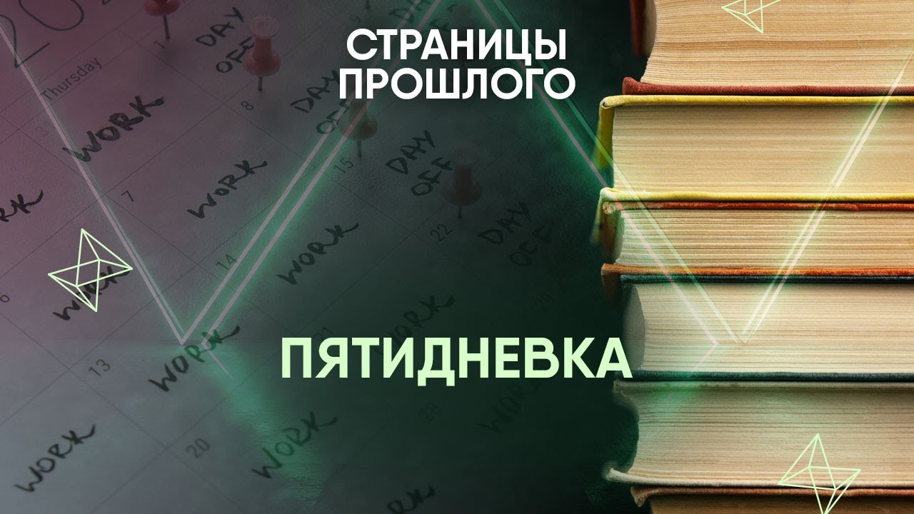 Пятидневка: кто ввел революционную реформу?