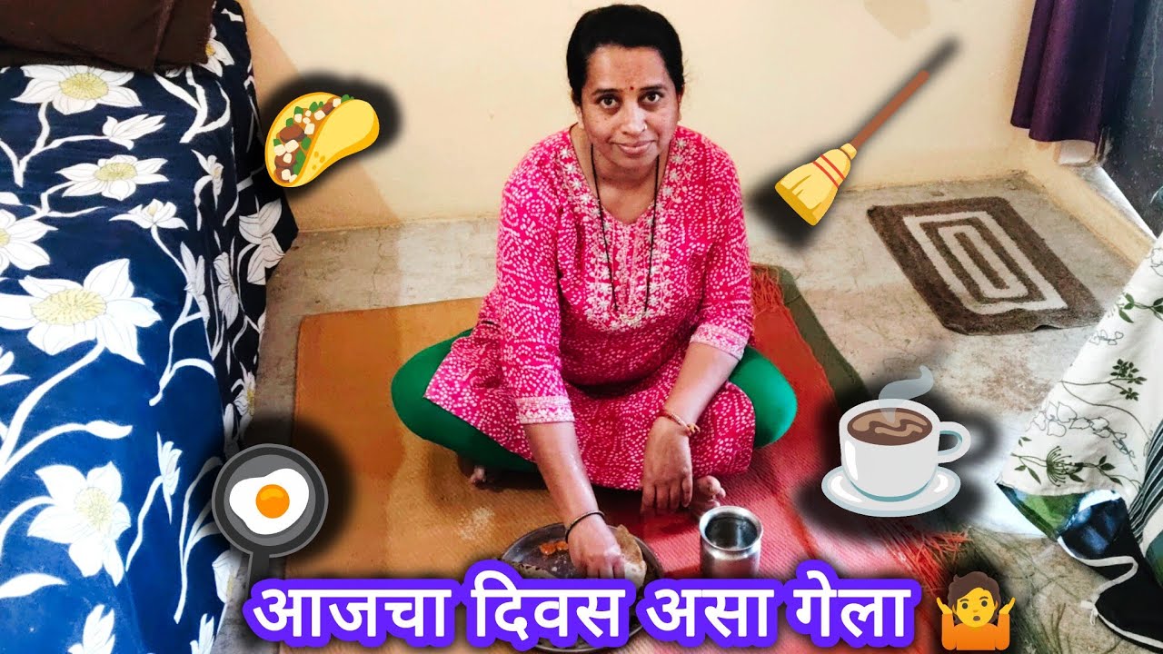 पहाटे पाच वाजल्यापासून लागले कामाला तरीही हे लोक नाक तोंड मुरडतात 🤥 मराठी गृहिणी व्लोग 