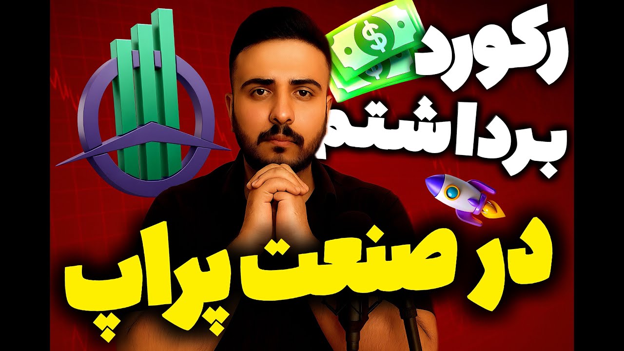 بزرگترین برداشتم ($ 11/000)رو از صنعت پراپ زدم🔝🔥