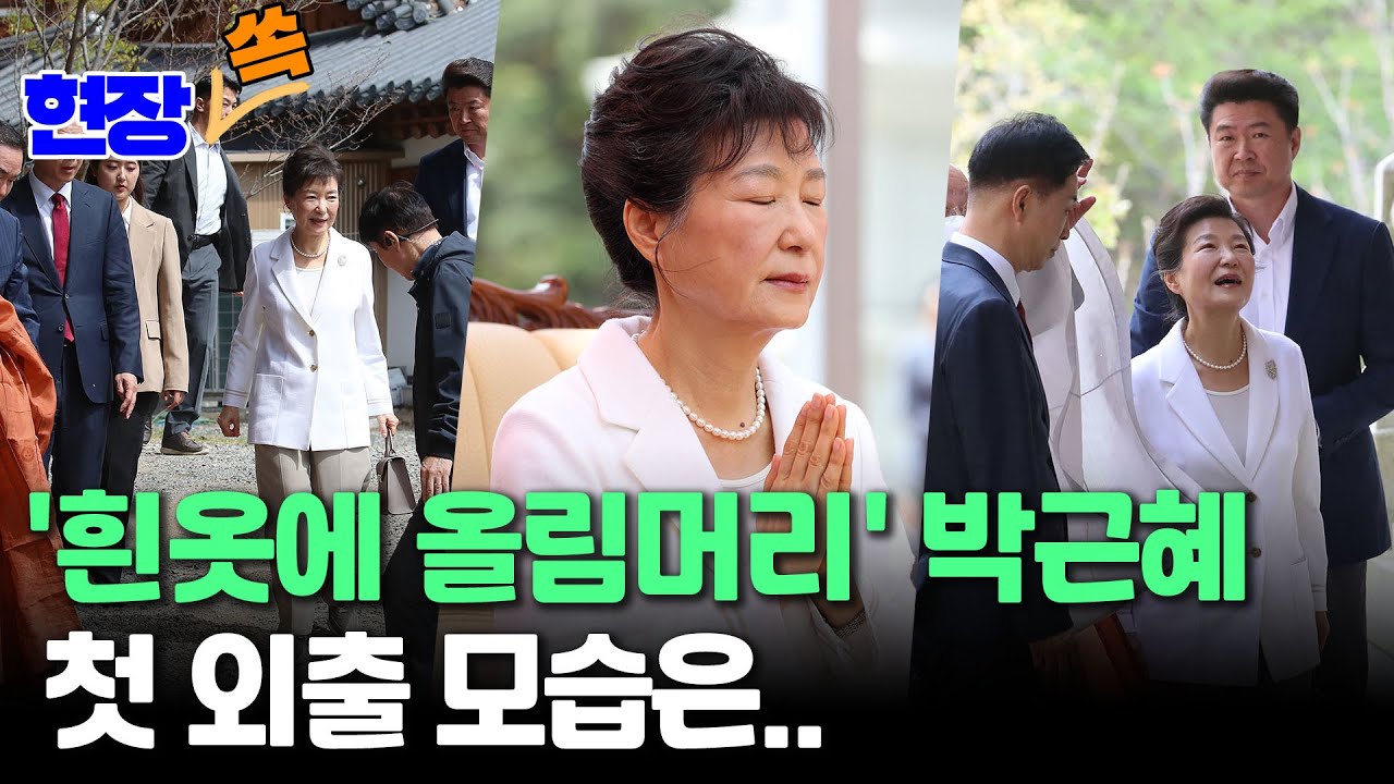 [현장쏙] 박근혜, 귀향 1년 첫 나들이로 동화사 찾아…"다시 하이소" 외침에 미소  / 연합뉴스TV (YonhapnewsTV)
