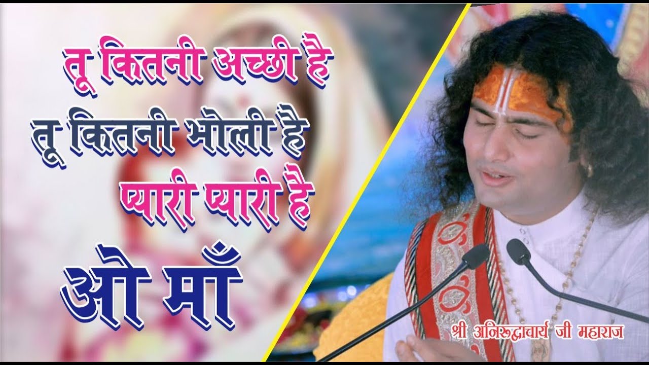 ओ माँ | तू कितनी अच्छी है | O Maa |  सुपरहिट भजन मां के लिए | श्री अनिरुद्धाचार्य जी महाराज