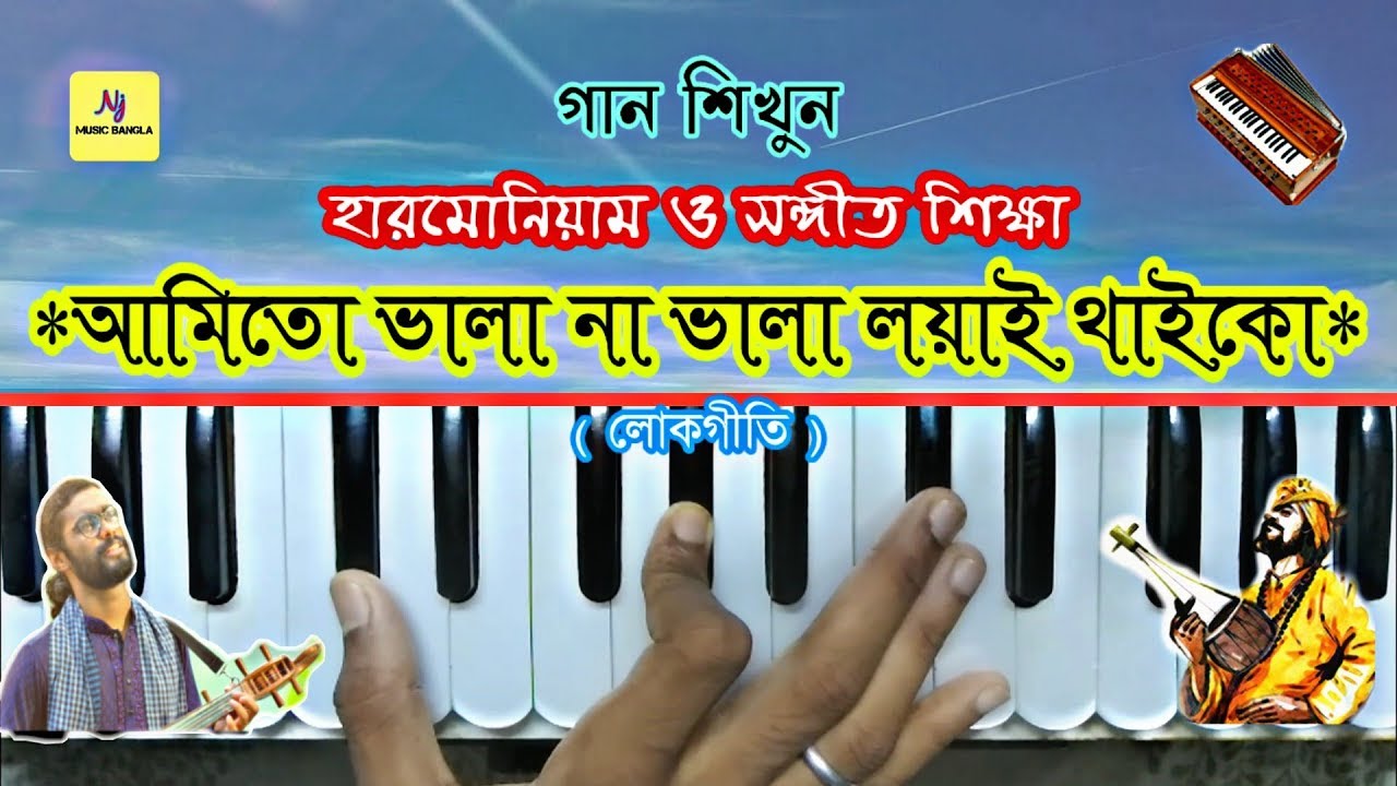 Ami Toh Vala Na || Harmonium Tutorial || Folk Song || হারমোনিয়াম ও সঙ্গীত শিক্ষা || Learn Playing