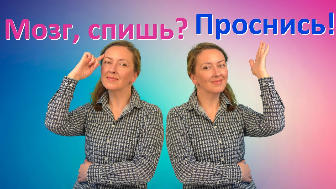 5 упражнений как разбудить мозг и как заставить мозг работать на 100%.  Фитнес для мозга.