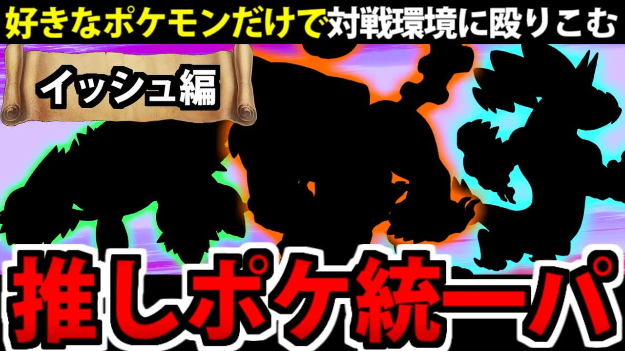 好きなポケモンだけで対戦環境に殴りこむ!!「イッシュ編」 【ポケモンSV】