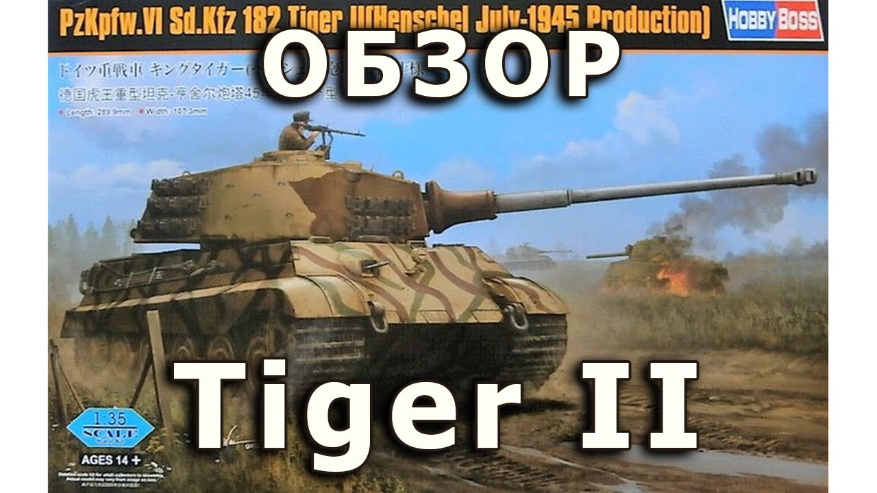 Обзор Королевский Тигр июль 1945 - немецкий танк, модель HobbyBoss, 1/35 (Review King Tiger, 1:35)