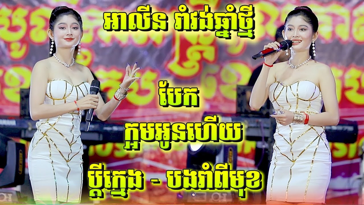 រាំវង់ចូលឆ្នាំថ្មី បែកក្អមអូនហើយ - យកប្តីក្មេង - បងរាំពីមុខ | តន្ត្រី ឡាបូ លីកា,Romvong Orkadong New