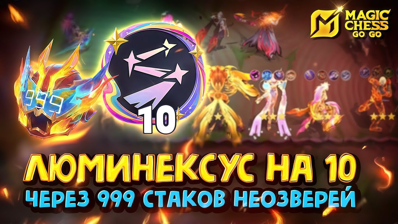 ЛЮМИНЕКСУС НА 10 и 999 СТАКОВ НЕОЗВЕРЕЙ! Magic Chess Go Go!