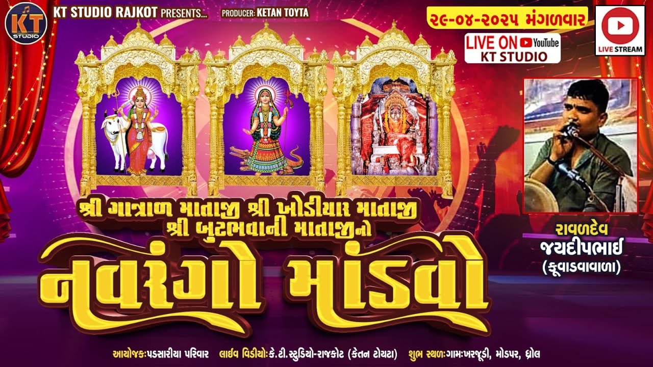 🔴LIVE🔴Jaydeep Raval ||શ્રી ગાત્રાળ માં શ્રી ખોડિયાર માં શ્રી બૂટ ભવાની માં|| પડસારીયા પરીવાર || 2025