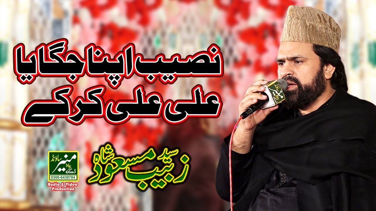 Naseeb Apna Jagaya Ali Ali Kar Ke | Syed Zabeeb Masood New Manqabat Mola Ali 2023/24