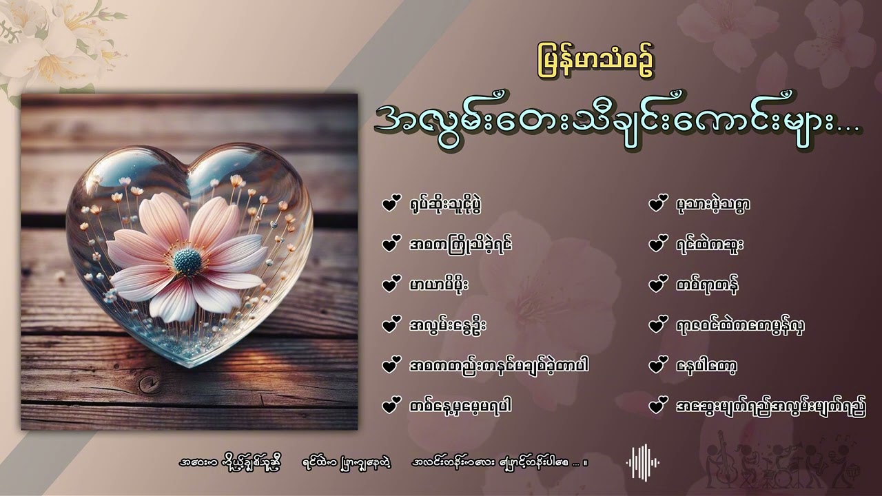 အတိတ်ရာစုနှစ်ဆီပြန်ရောက်စေနိုင်သော မြန်မာသံစဉ်အလွမ်းတေးသီချင်းကောင်းများ