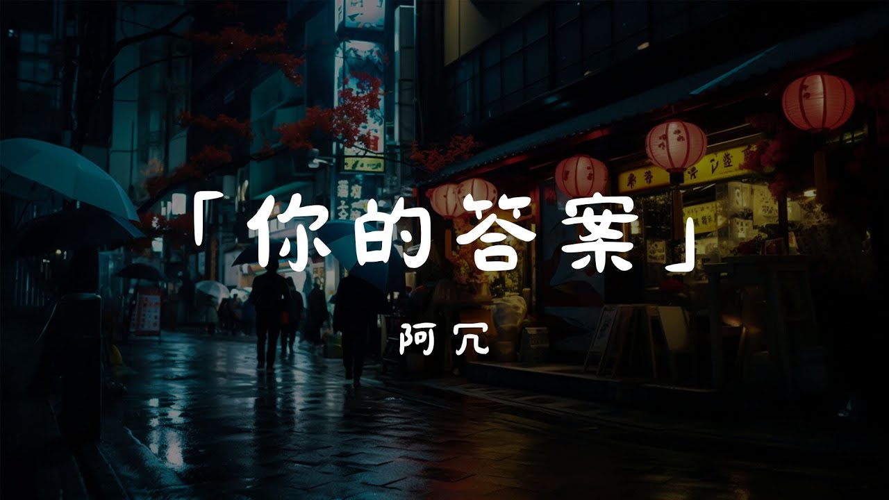 阿冗 - 你的答案, 任然 - 空空如也, 陳雪凝 - 綠色 _ 『我吹过你吹过的晚风，那我们算不算相拥。』【- 2024年TikTok热门歌曲】【動態歌詞Lyrics】