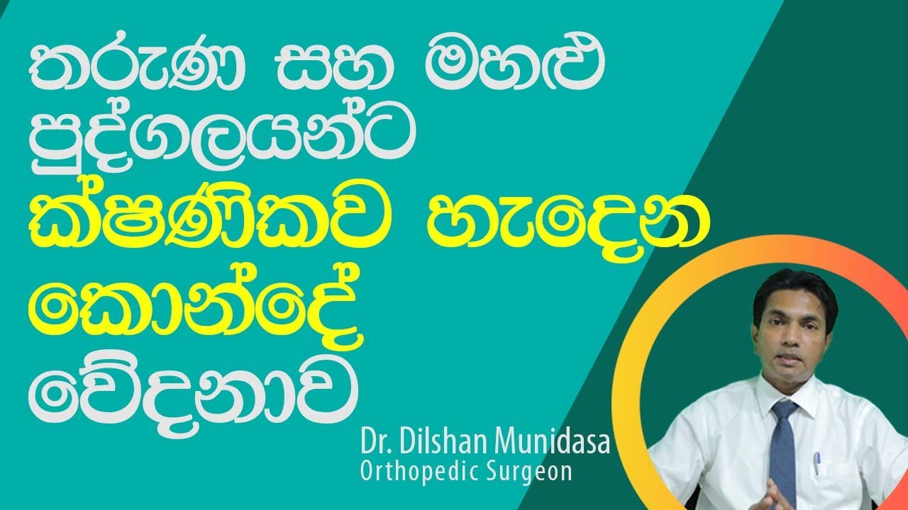 තරුණ සහ මහළු පුද්ගලයන්ට  ක්ෂණික හැදෙන කොන්දේ වේදනාව