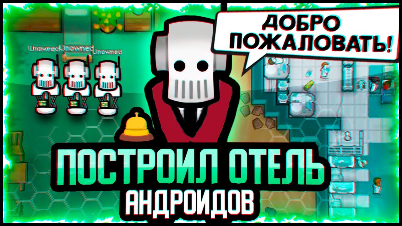 ОТЕЛЬ БУДУЩЕГО В RIMWORLD &mdash; Hospitality + Android Tiers Reforged