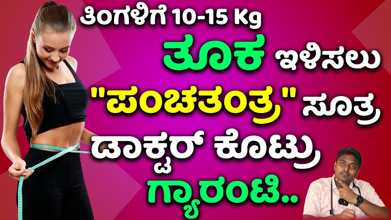 ತಿಂಗಳಿಗೆ 10-15 KG ತೂಕ ಇಳಿಸಿ | How To Lose Weight | Tuka Kadime Madodu Hege