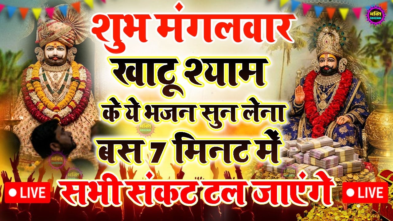 खाटू श्याम बाबा 24 घंटे के अंदर जिंदगी बदल देंगे बस मकान दुकान में ये चला कर छोड़ देना KHATUSHYAM JI