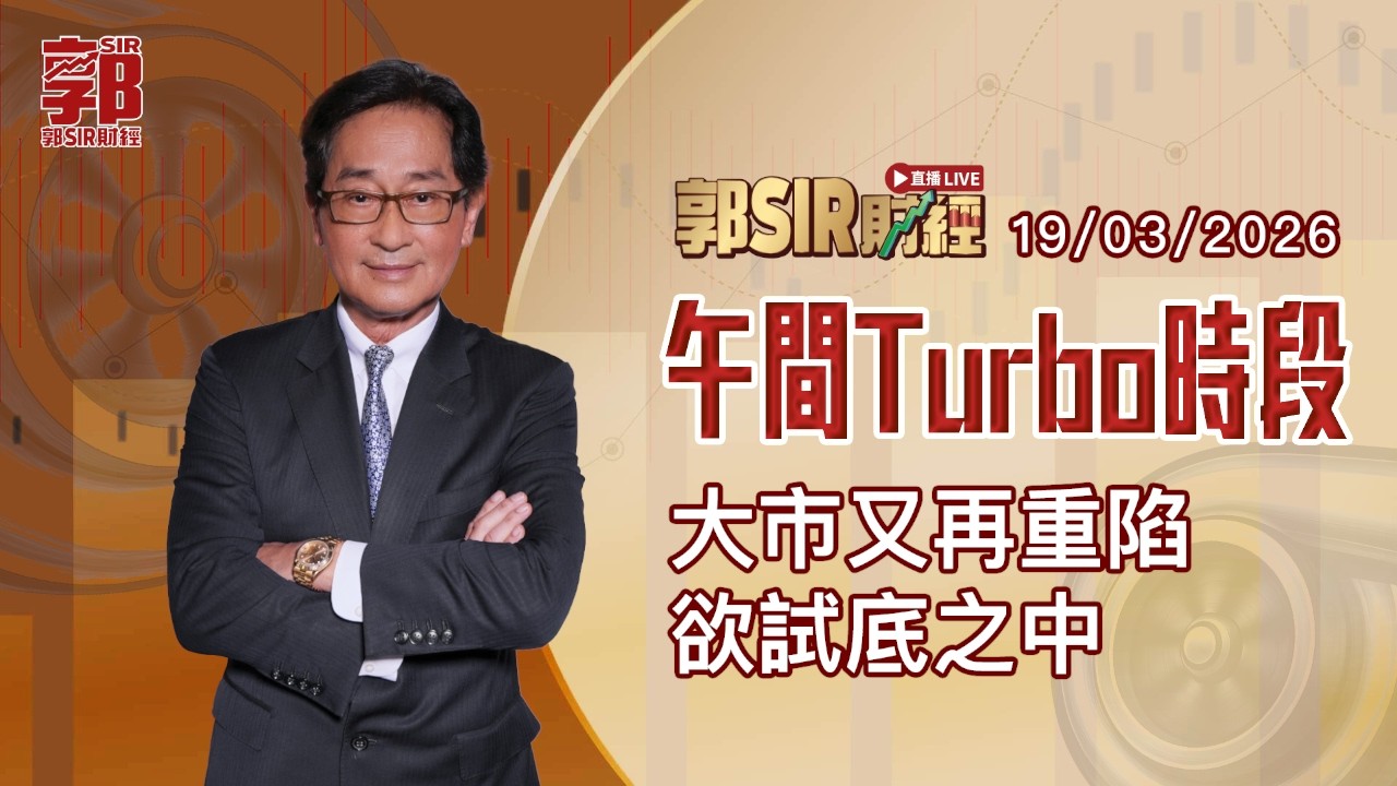 【郭Sir財經 直播】2026-03-19 大市又再重陷欲試底之中︱午間TURBO時段︱郭思治︱廣東話