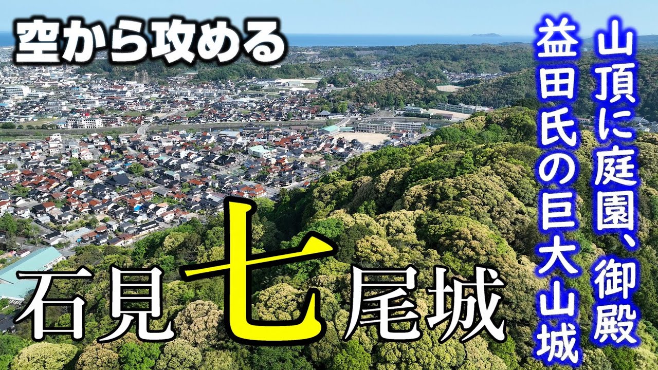 【益田氏の巨大山城】石見・七尾城【空から攻める山城】ドローン空撮