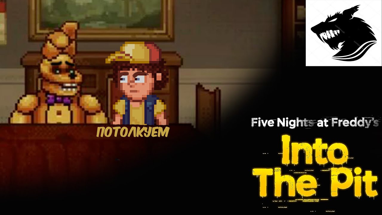 ПРОХОЖДЕНИЕ Five Nights at Freddy's Into The Pit 3 часть