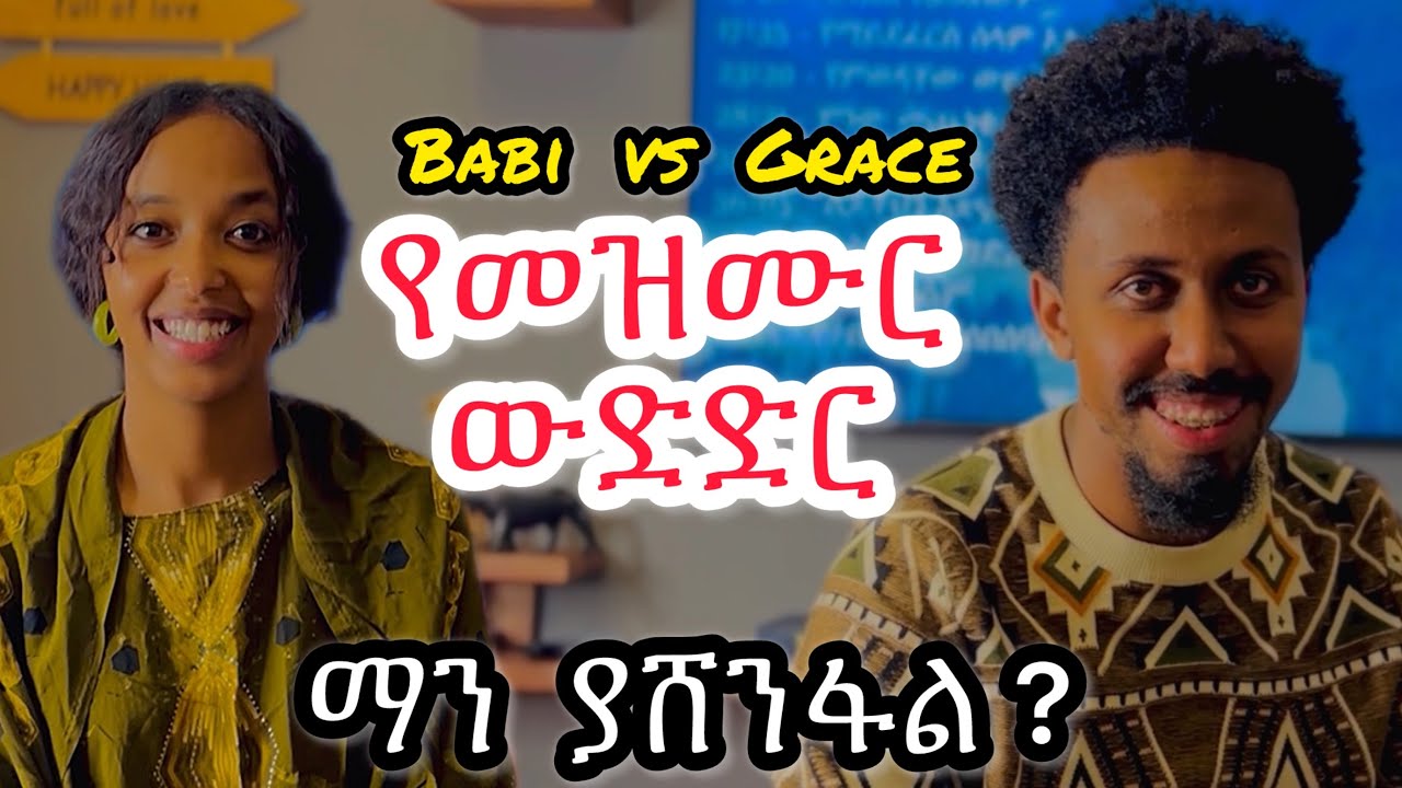 የመዝሙር ውድድር / ማን ያሸንፋል ..Babi and Grace new video