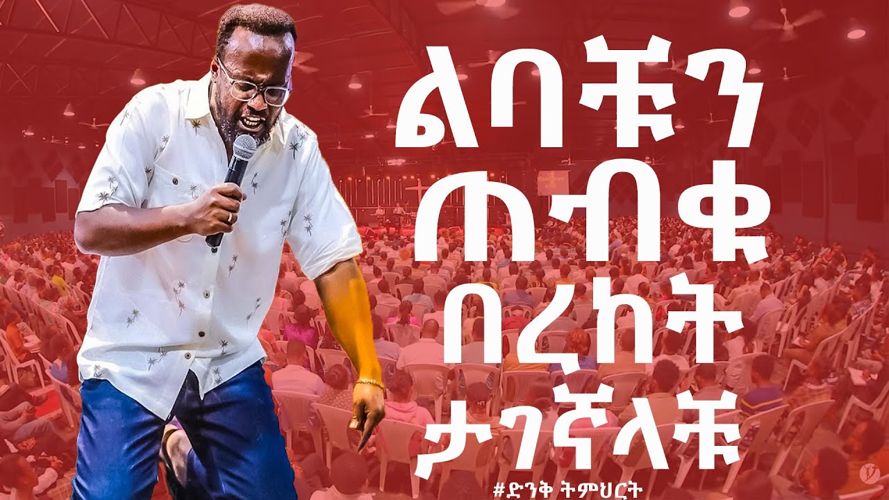 ልባቹን ከጠበቃቹ ምንም ነገር ታሸንፋላቹ