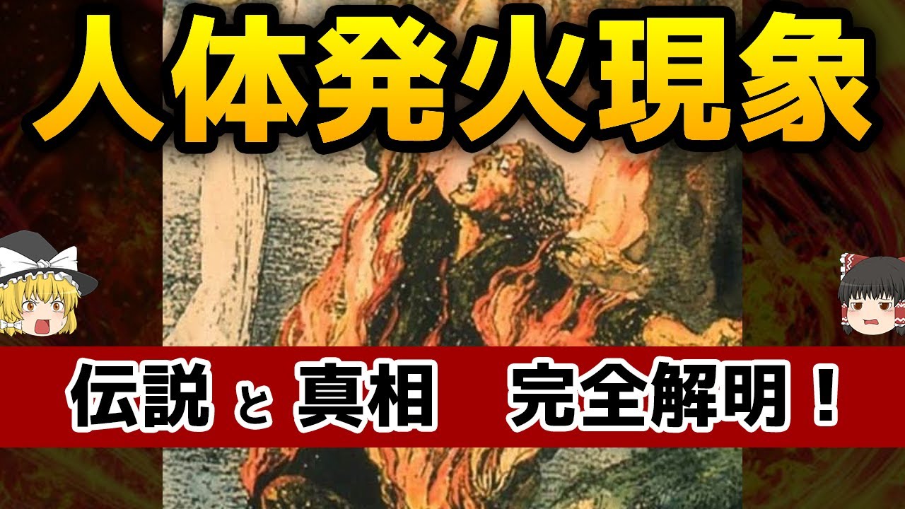【ゆっくり解説】なぜ人体自然発火現象が起こるのか　伝説とその正体！【真相解明】