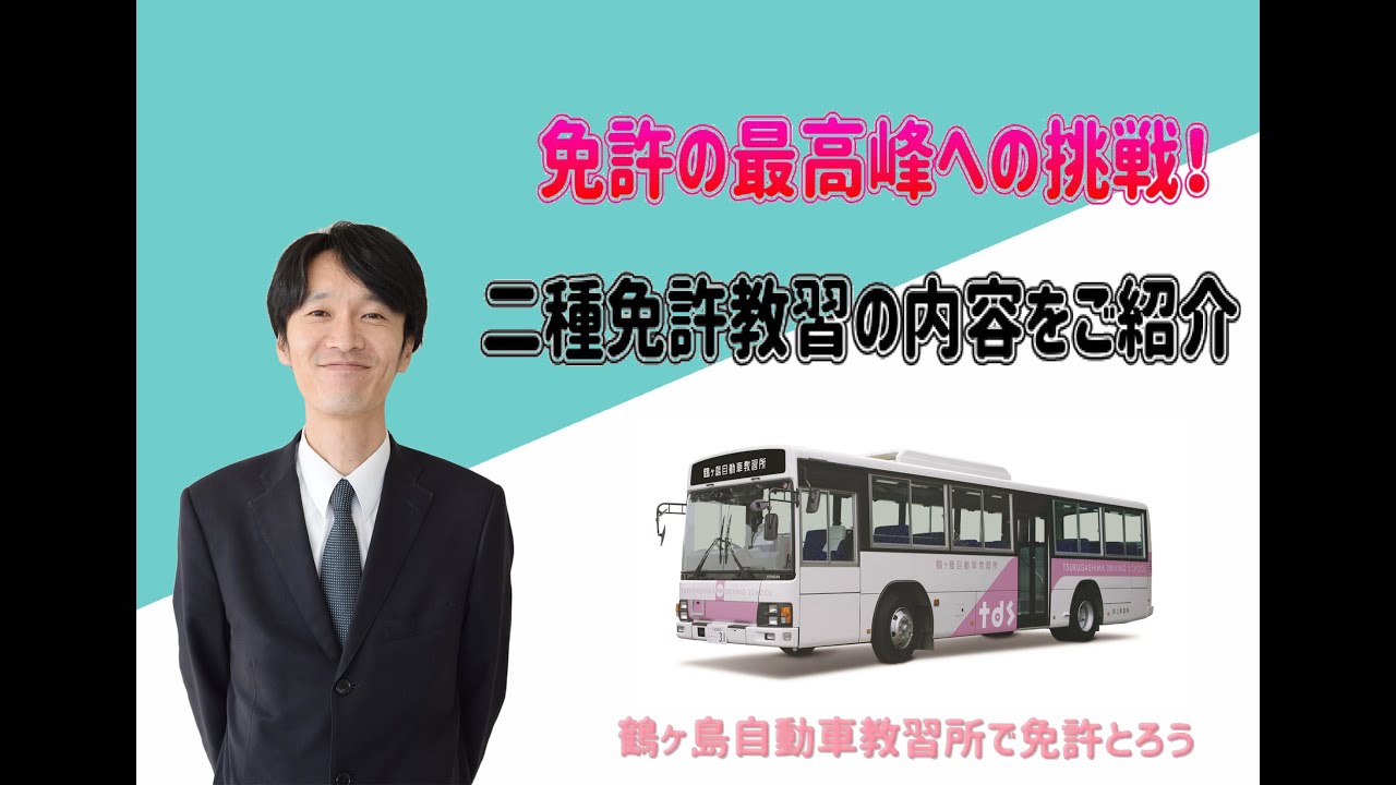 【免許の最高峰への挑戦！】大型二種免許教習紹介