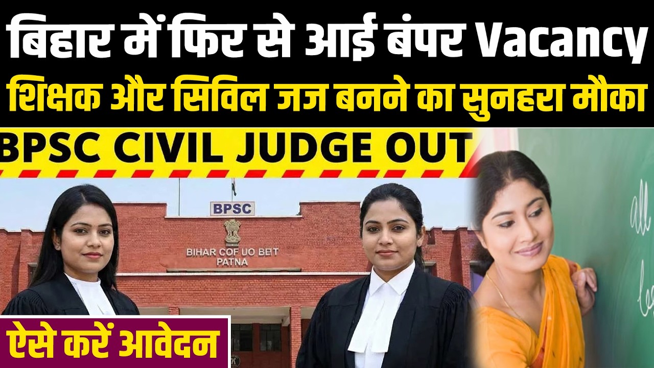 बिहार में फिर से आई बंपर Vacancy, शिक्षक और सिविल जज बनने का सुनहरा मौका, ऐसे करें आवेदन #NewsHaat