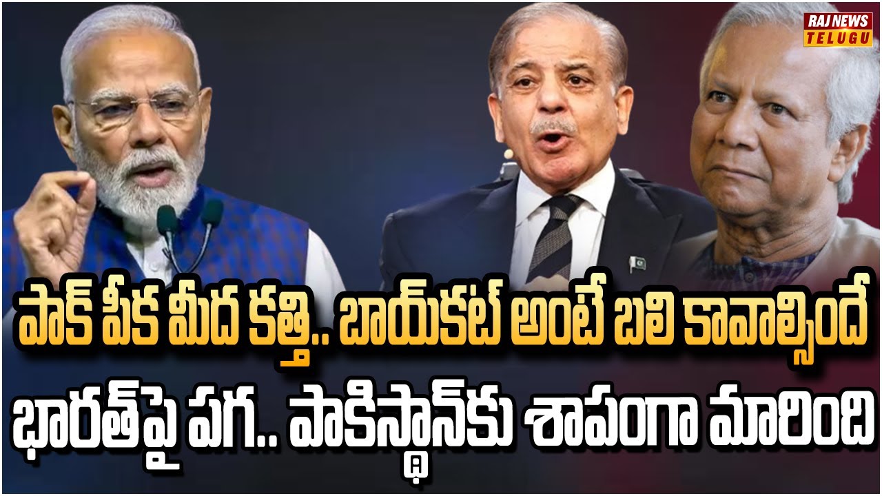 భారత్‌పై పడి ఏడ్చిన పాకిస్థాన్.. సొంత గొయ్యి తామే తవ్వుకున్నారు| Big Shock to Pak & Bangla| Raj News